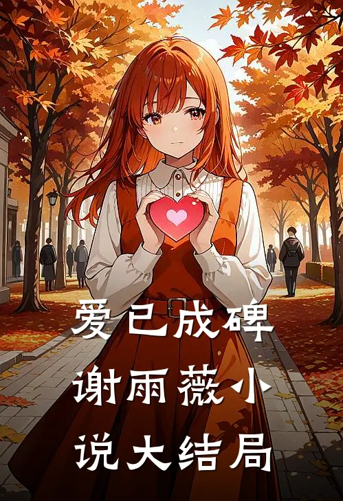 爱已成碑谢雨薇小说大结局