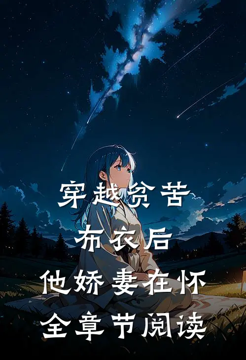 穿越贫苦布衣后，他娇妻在怀全章节阅读