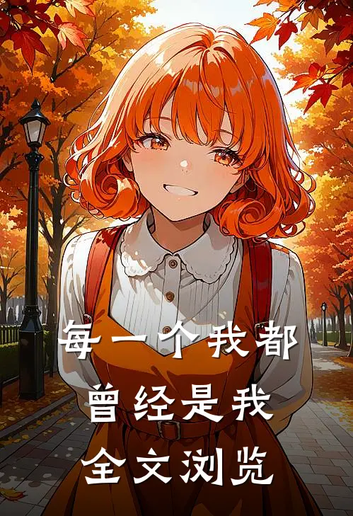每一个我都曾经是我全文浏览
