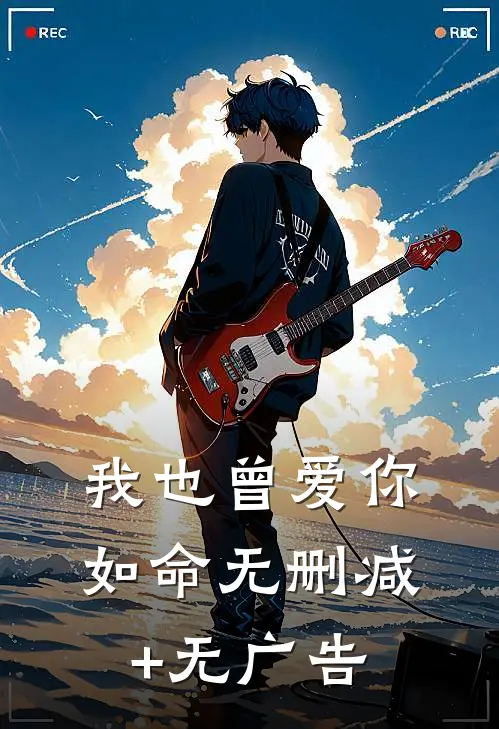 我也曾爱你如命无删减+无广告