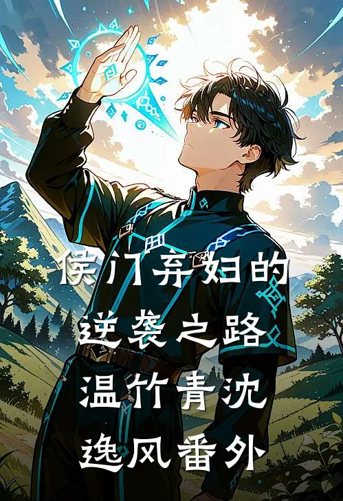 侯门弃妇的逆袭之路温竹青沈逸风 番外