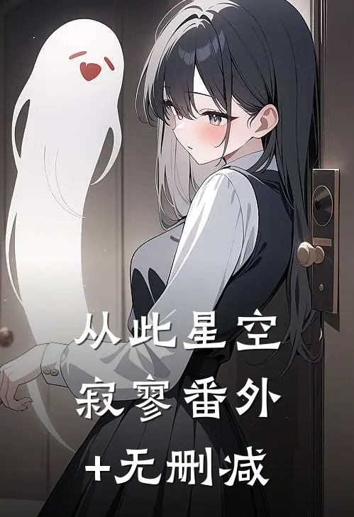 从此星空寂寥番外+无删减