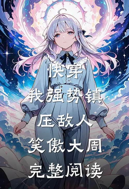 快穿：我强势镇压敌人，笑傲大周完整阅读