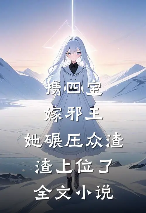 携四宝嫁邪王，她碾压众渣渣上位了全文小说