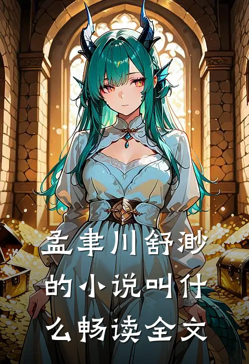 孟聿川舒渺的小说叫什么畅读全文