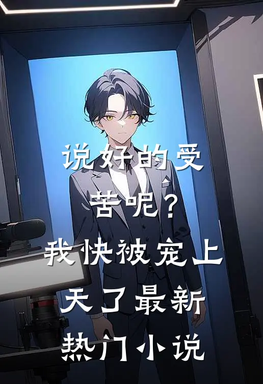 说好的受苦呢？我快被宠上天了最新热门小说