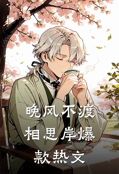 晚风不渡相思岸爆款热文