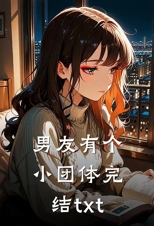 男友有个小团体完结txt