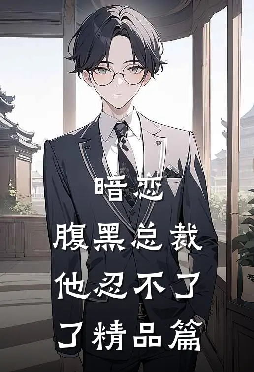 暗恋：腹黑总裁，他忍不了了精品篇