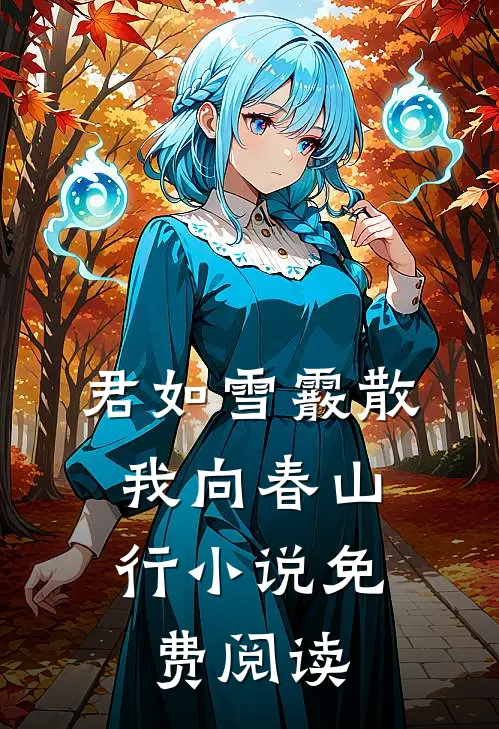 君如雪霰散，我向春山行小说免费阅读