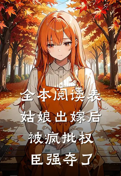 全本阅读表姑娘出嫁后，被疯批权臣强夺了