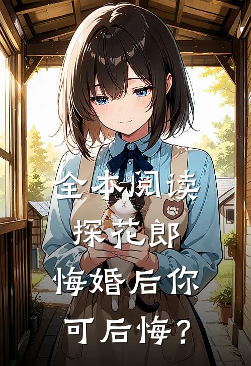 全本阅读探花郎，悔婚后你可后悔？