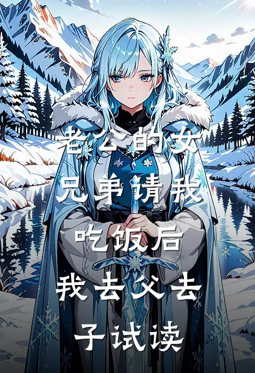老公的女兄弟请我吃饭后，我去父去子试读