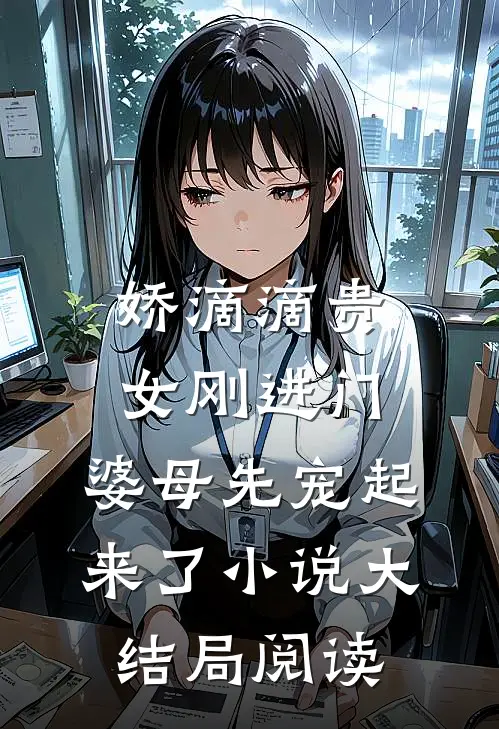 娇滴滴贵女刚进门，婆母先宠起来了小说大结局阅读