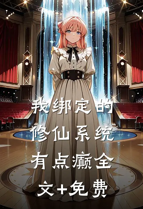 我绑定的修仙系统有点癫全文+免费