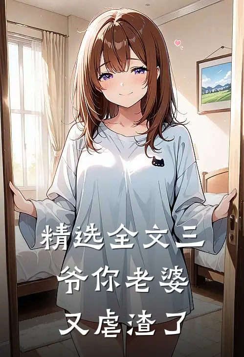 精选全文三爷你老婆又虐渣了