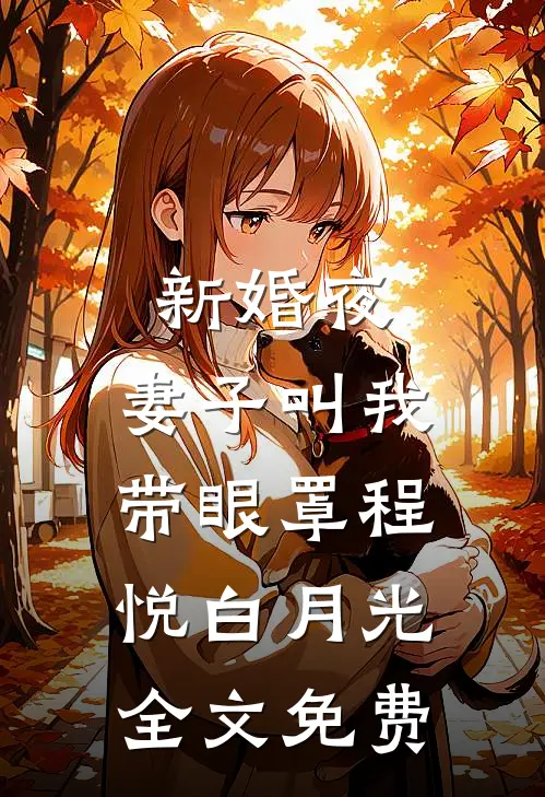 新婚夜，妻子叫我带眼罩程悦白月光全文免费