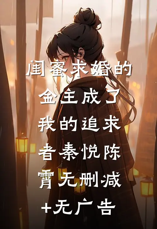 闺蜜求婚的金主成了我的追求者秦悦陈霄无删减+无广告