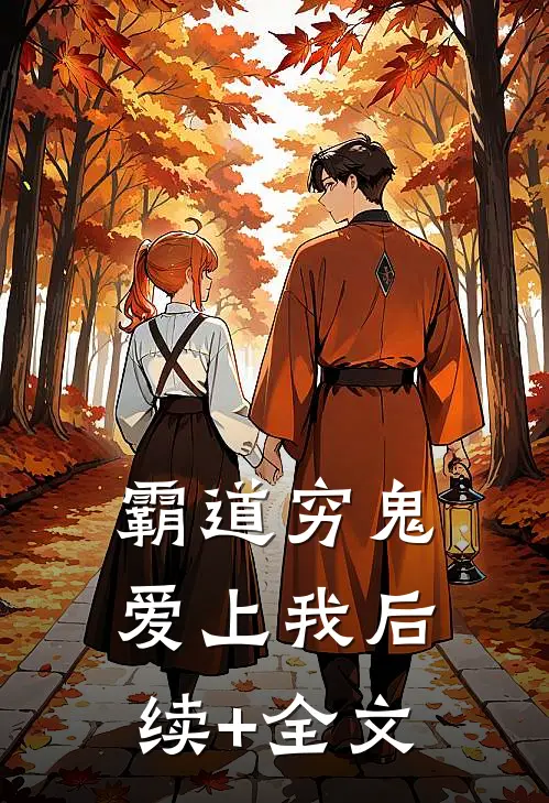 霸道穷鬼爱上我后续+全文