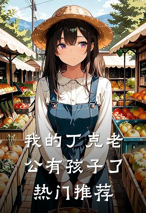 我的丁克老公有孩子了热门推荐