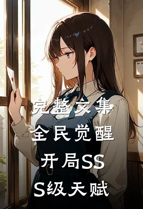 完整文集全民觉醒：开局SSS级天赋