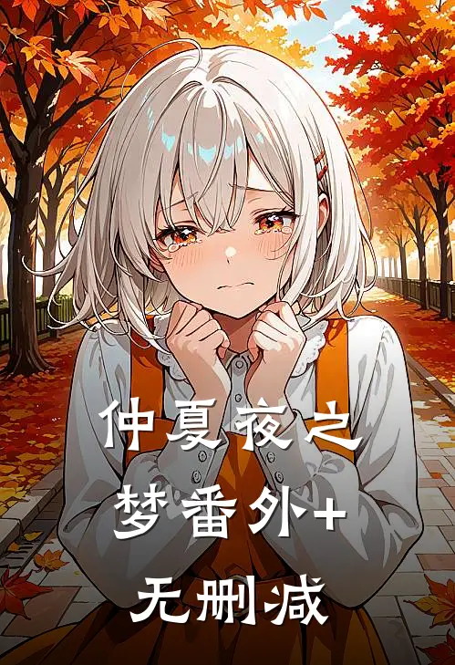 仲夏夜之梦番外+无删减