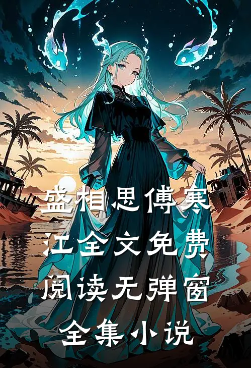 盛相思傅寒江全文免费阅读无弹窗全集小说