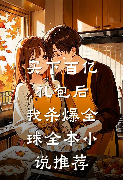 买下百亿礼包后，我杀爆全球全本小说推荐