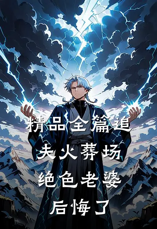 精品全篇追夫火葬场，绝色老婆后悔了