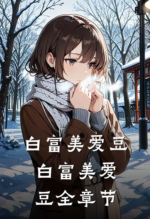 白富美爱豆白富美爱豆全章节