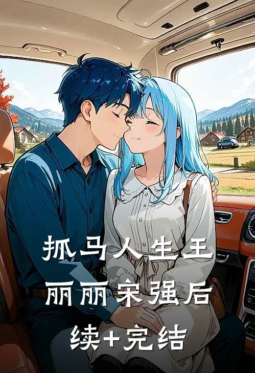 抓马人生王丽丽宋强后续+完结