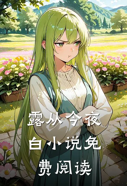 露从今夜白小说免费阅读