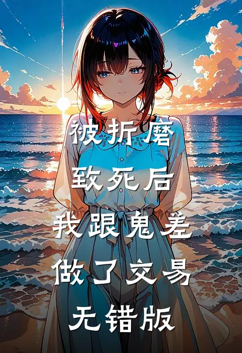 被折磨致死后，我跟鬼差做了交易无错版