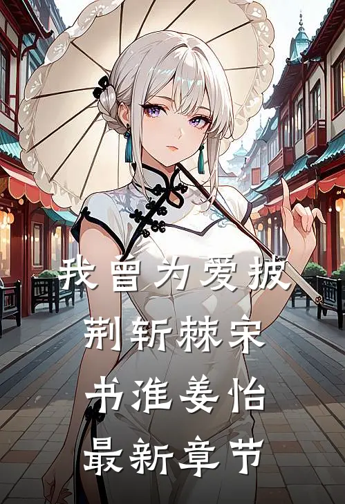 我曾为爱披荆斩棘宋书淮姜怡最新章节