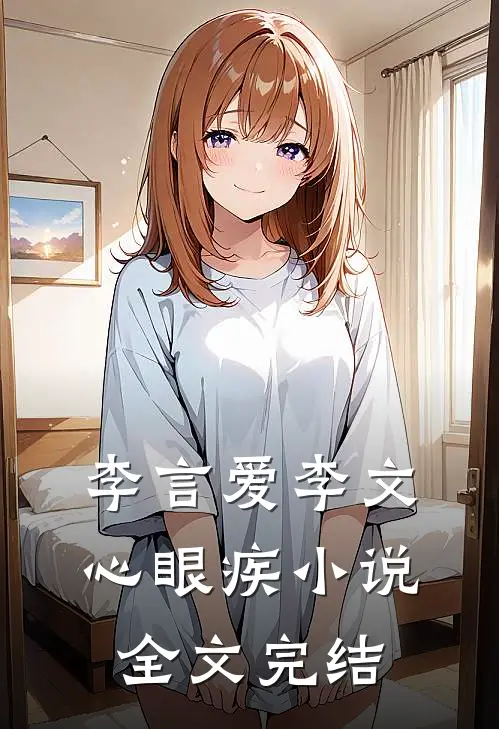 李言爱李文心眼疾小说全文完结