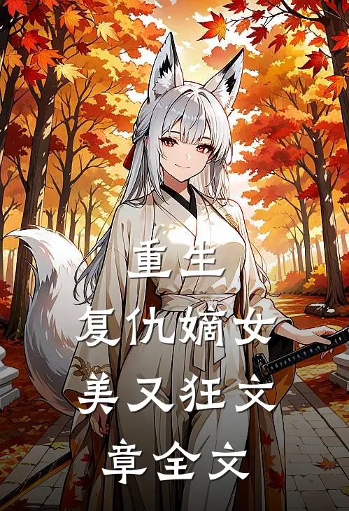 重生：复仇嫡女美又狂文章全文