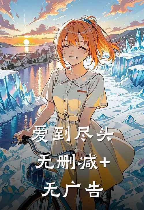 爱到尽头无删减+无广告