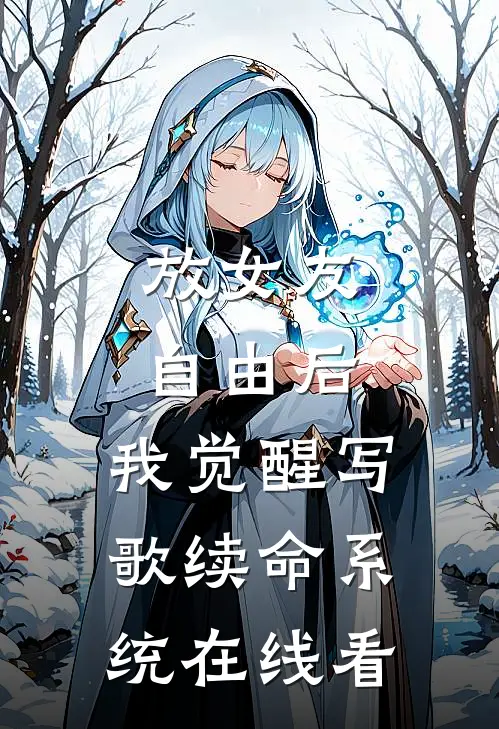 放女友自由后，我觉醒写歌续命系统在线看