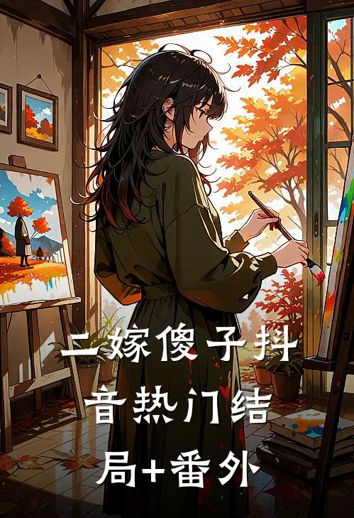 二嫁傻子抖音热门结局+番外