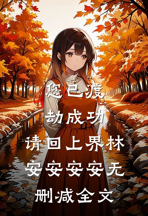 您已渡劫成功，请回上界林安安安安无删减全文