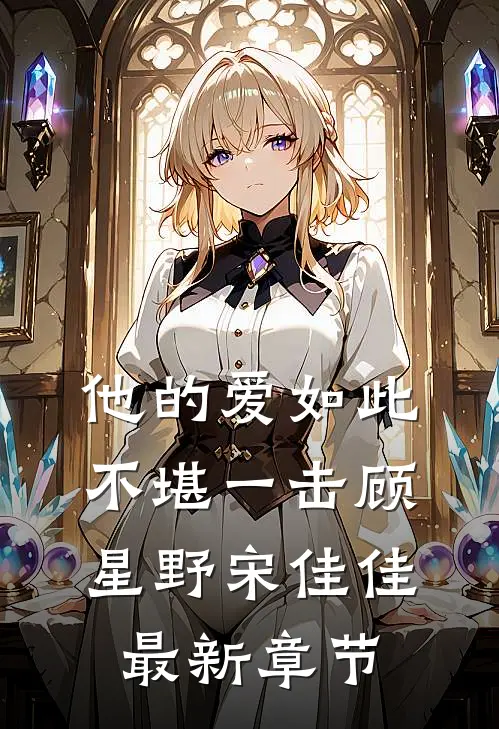 他的爱如此不堪一击顾星野宋佳佳最新章节