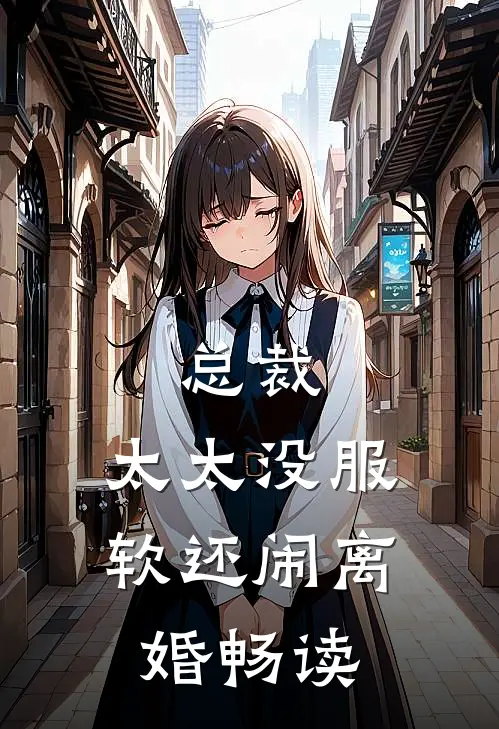 总裁，太太没服软还闹离婚畅读