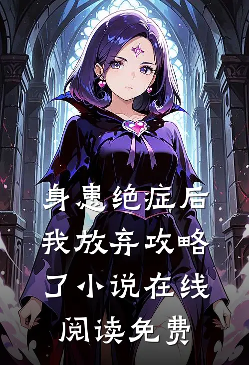 身患绝症后，我放弃攻略了小说在线阅读免费