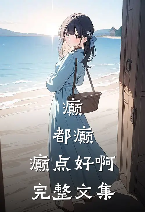 癫，都癫，癫点好啊完整文集