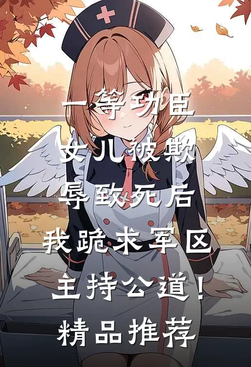 一等功臣女儿被欺辱致死后，我跪求军区主持公道！精品推荐