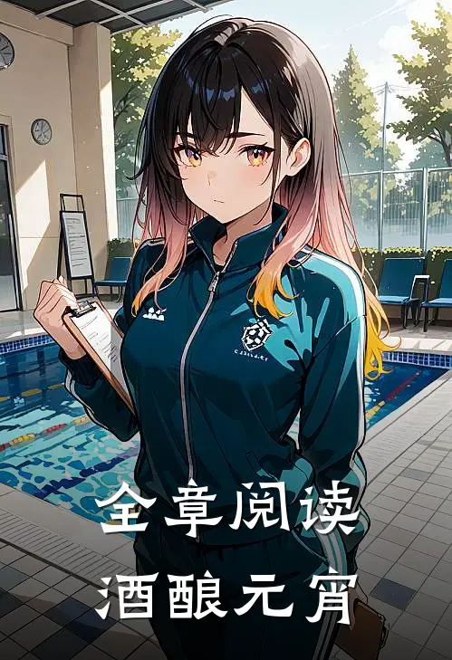 全章阅读酒酿元宵