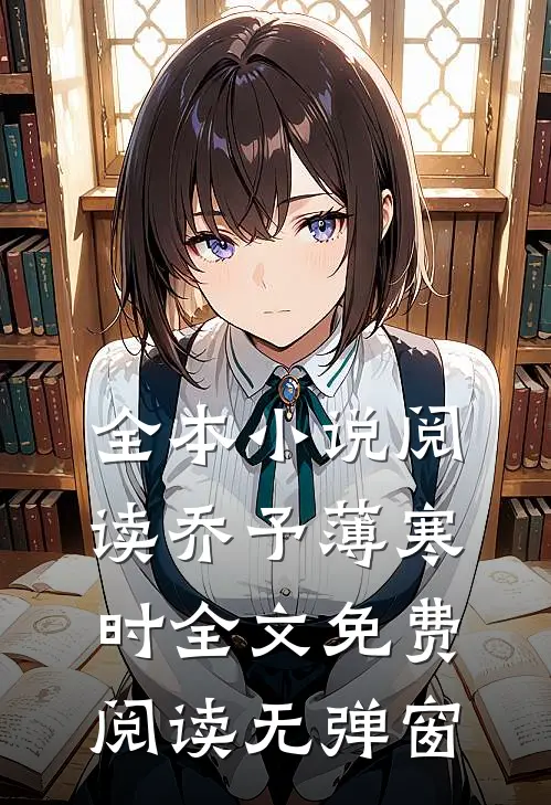 全本小说阅读乔予薄寒时全文免费阅读无弹窗