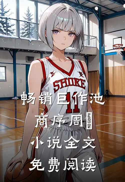 畅销巨作池商序周璟小说全文免费阅读