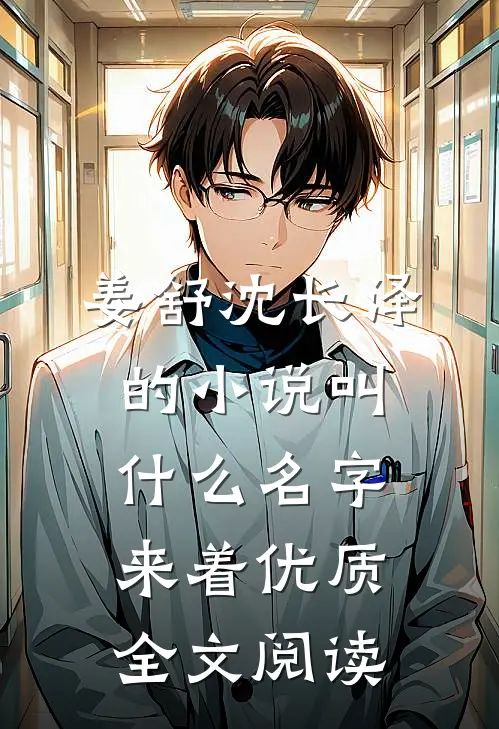 姜舒沈长泽的小说叫什么名字来着优质全文阅读