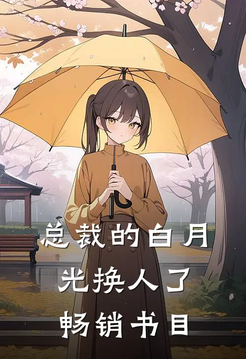 总裁的白月光换人了畅销书目